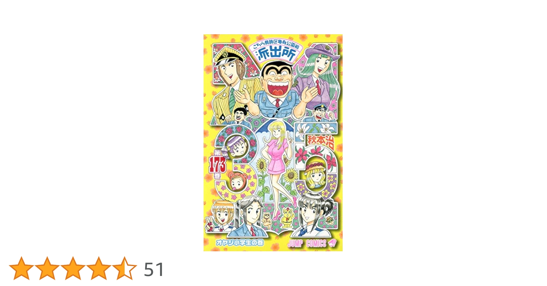 こちら葛飾区亀有公園前派出所 173 (ジャンプコミックス) | 秋本